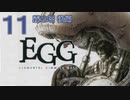 DCの「エレメンタル ギミック ギア」はマジ楽しい １１ ～霧の塔　後編～【VOICEROID実況】