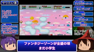 【レトロゲー実況】説明不要の超名作！『ファンタジーゾーン』久しぶりにワンコインクリア！【セガエイジス】