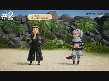 【初見実況】ブレイブリーデフォルト2を実況してみた【その2】