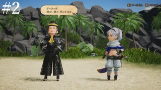 【初見実況】ブレイブリーデフォルト2を実況してみた【その2】
