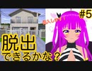 【脱出ゲーム】脱出ゲームのお時間です！＃５(前編)【むぎちょこ】
