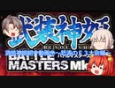 武装神姫紹介動画④～怒涛のＦ３大会編～