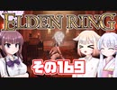 [ELDEN RING]OИEちゃんがのんびりエルデの王を目指す その169 [VOICEROID CeVIO COEIROINK実況]