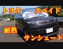 #トヨタ　#スペイド　#サンシェード　＃自作