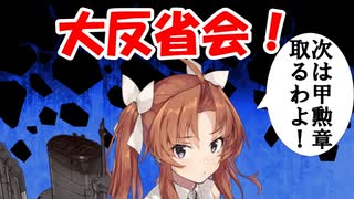 【艦これ】甲に魅せられし提督の後悔日誌＃27【血戦!異聞坊ノ岬沖海戦】