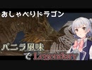 【Skyrim SE】バニラ風味でLegendary　Part12【小春六花実況プレイ】