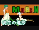 【MUGENキャラ作成】夏の新キャラ制作状況＆既存キャラ更新報告 【オリジナル】