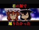 （東方PV×意味怖）蓮メリで『君の脈で踊りたかった』