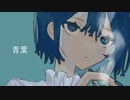 青葉／初音ミク