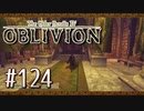 実況 ◇ The Elder Scrolls IV: オブリビオン ◇ 第124幕