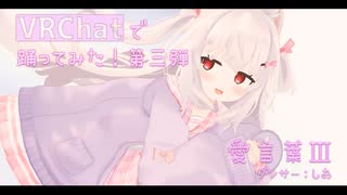 【しあ】愛言葉Ⅲ VRChatで踊ってみた！