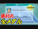 【Wii】Wii Sports　テニス　連続リターン　金メダル　【Wii Sports】