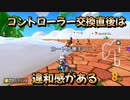 [#55]馴染むには時間がかかる【マリオカート8DX】