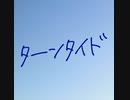 【知声】ターンタイド【VoiSona】