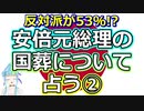 【リクエスト占い】悪魔のカード出現!! 安倍元首相の国葬について再び占ってみたら、とんでもない結果が出てしまいました…【彩星占術】