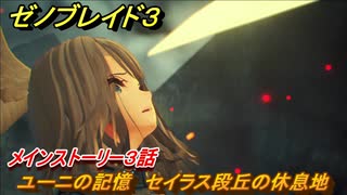 ゼノブレイド３　ユーニの記憶　セイラス段丘の休息地　メインストーリー３話　＃８５　【Xenoblade3】