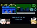 #3【ゆっくり実況】ロックマン　END