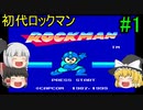 #1【ゆっくり実況】ロックマン