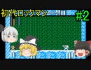 #2【ゆっくり実況】ロックマン