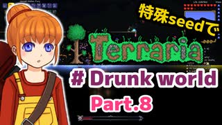 【ゆっくり実況】特殊seedでTerraria　#Drunk world編　Part.8