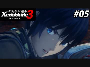 【実況】のんびり遊ぶ ゼノブレイド３でたわむれる Part5