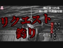 リクエスト釣り【ゆっくり怪談】【怖い話】海にまつわる怖い話・不思議な話