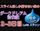 【ドラクエ6】スライム系しか愛せない男のダークドレアム討伐記 #2【編集版】