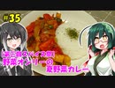 ずん子とミリアルの今日のばんごはん！#35「野菜オンリーの夏野菜カレー」【第三回スパイス祭】