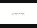 【無色透名祭参加曲】おりがみ/feat.可不【Music Video】