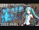 日刊トップテン！VOCALOID＆something【日刊ぼかさん2022.08.01】無色透名祭特集号④