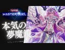 【夢魔鏡】本気の夢魔鏡part.1 リプレイ&デッキ紹介【遊戯王マスターデュエル】