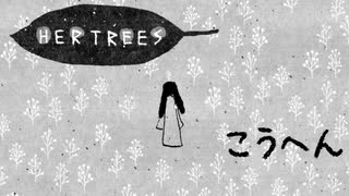 ネットで話題の不思議な脱出ゲーム「Her Trees」【後編】