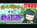 【ポケモン緑】ズンコとアカネのポケモン初見ツアー＃22【VOICEROID実況】