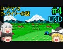 #4【ゆっくり実況】ロックマン2 Dr.ワイリーの謎　END