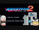 #1【ゆっくり実況】ロックマン2 Dr.ワイリーの謎