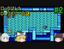 #2【ゆっくり実況】ロックマン2 Dr.ワイリーの謎