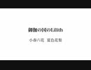 御伽の国のLilith { 小春六花∽夏色花梨 }
