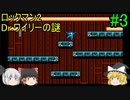 #3【ゆっくり実況】ロックマン2 Dr.ワイリーの謎