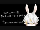 【ショタボイス】バニーの日なので……【シチュエーションボイス】