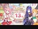 【プリンセスコネクト！Re:Dive】4.5th Anniversary カウントダウンログインボーナス 第2話