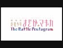 【#part4】#PSVita #魔法少女まどかマギカ The battle pentagram【続編の映画楽しみすぎだろ！】