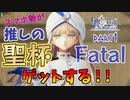 【FGOAC】馬鹿野郎アケ初プレイでもネモくんに聖杯捧げるぞお前【part1】