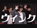 【しゃんどぅん】ウィンク 踊ってみた【茄子さら】