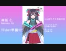 神坂 仁、VTuber準備中！
