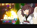 きりたん流石にキレる【マリオカート8DX】
