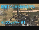 #ウォーゾーン　#キングスレイヤー No.1　一人だけ別ゲーム。（絶望エイムから始めるFPS！）【CoD:Warzone】