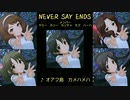 [im@sMAD NEVER SAY ENDS] オアフ島 カメハメハ (MAD PV)