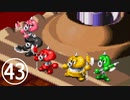 【のんびり実況】マリオRPG【PART43】