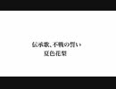 伝承歌、不戦の誓い { feat.夏色花梨 }