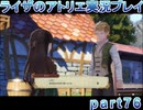 【demons】なんてことない男から脱却したいライザのアトリエpart76【初見実況】